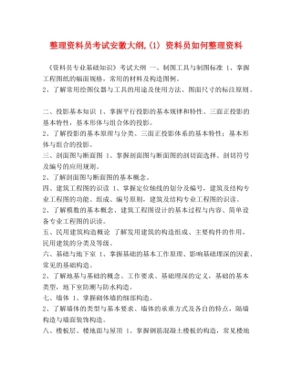 整理资料员考试安徽大纲,(1) 资料员如何整理资料 