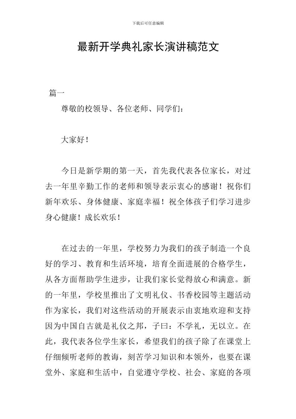 最新开学典礼家长演讲稿范文_第1页