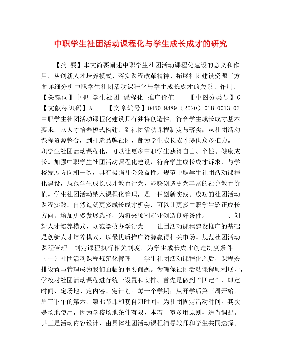 中职学生社团活动课程化与学生成长成才的研究 _第1页