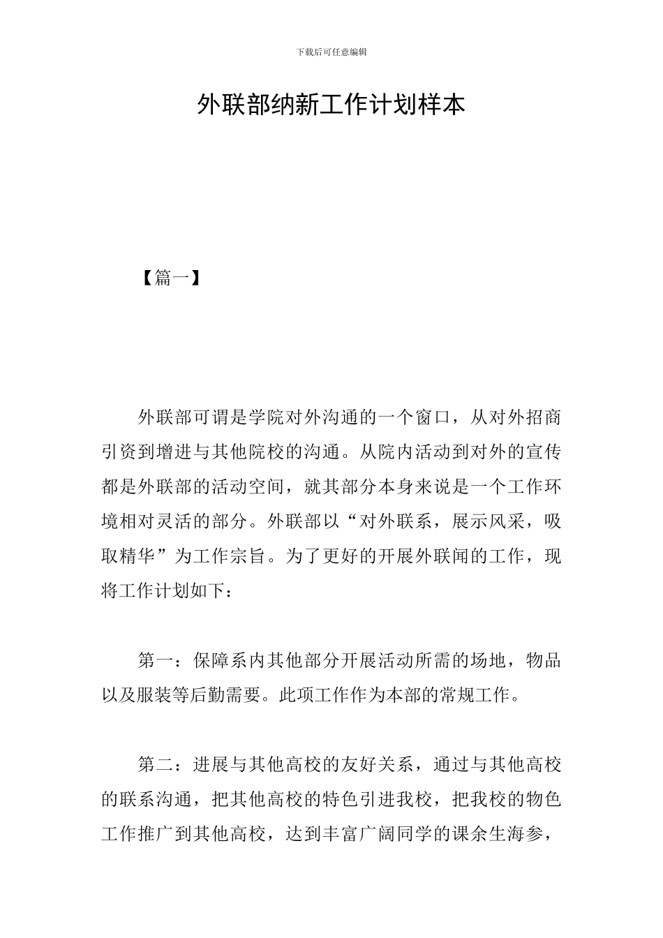 外联部纳新工作计划样本_第1页