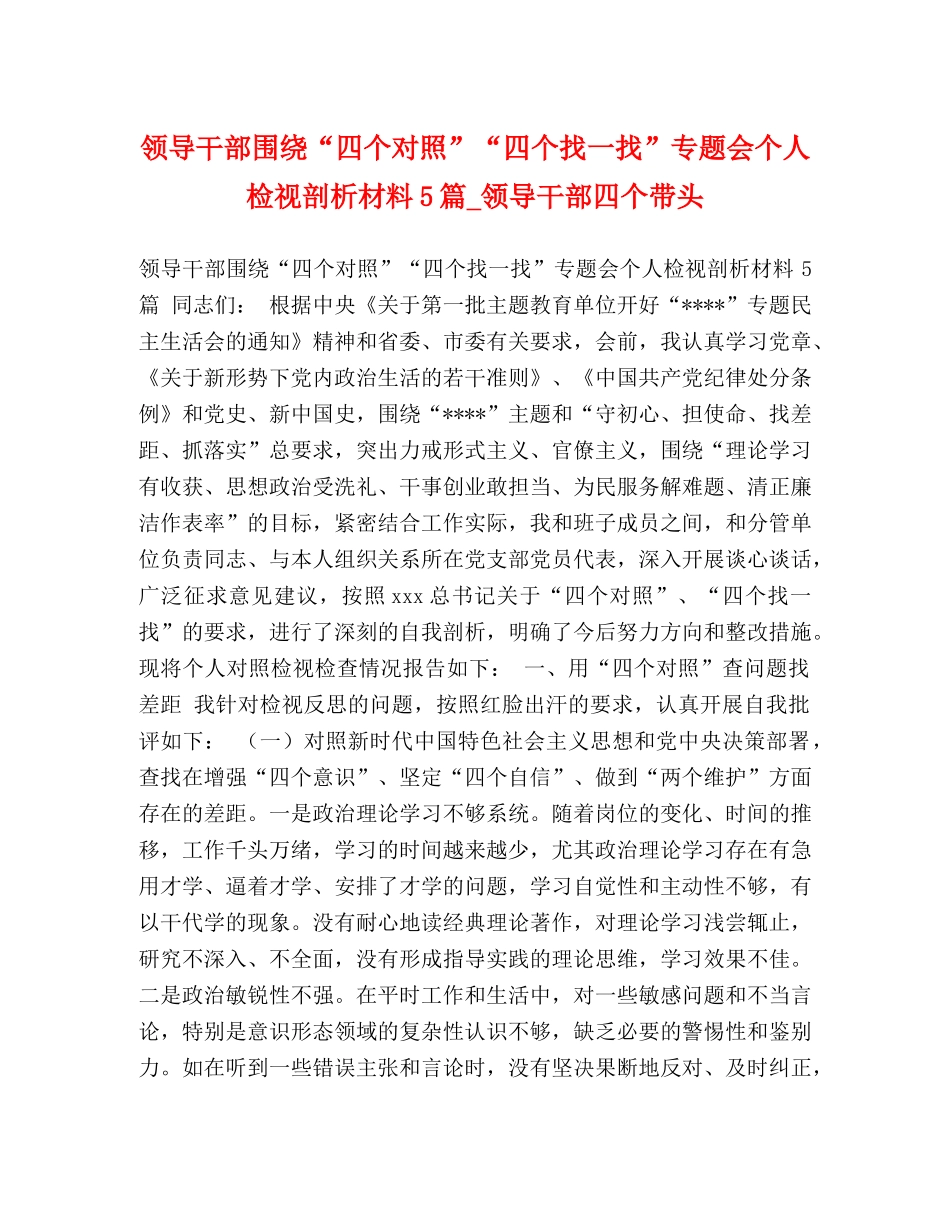 领导干部围绕“四个对照”“四个找一找”专题会个人检视剖析材料5篇_领导干部四个带头 _第1页