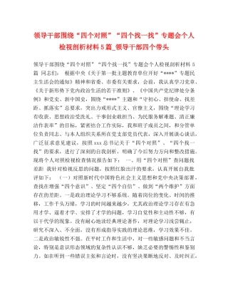 领导干部围绕“四个对照”“四个找一找”专题会个人检视剖析材料5篇_领导干部四个带头 