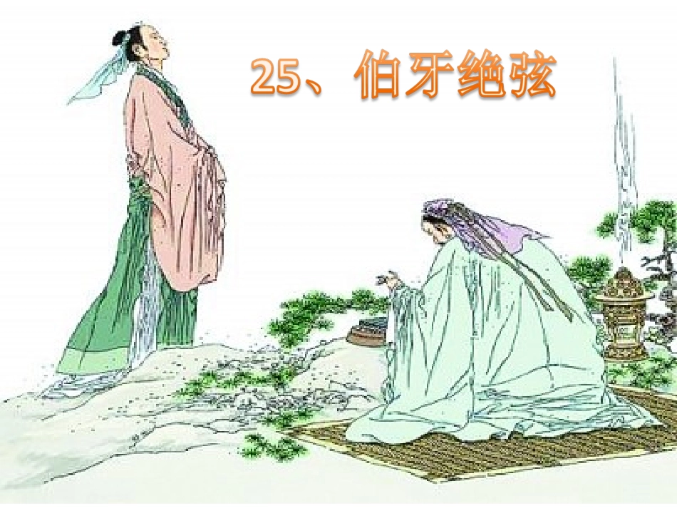 伯牙绝弦 (4)_第1页