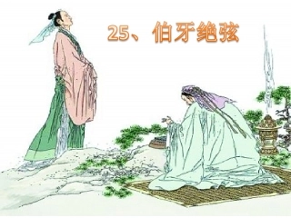 伯牙绝弦 (4)