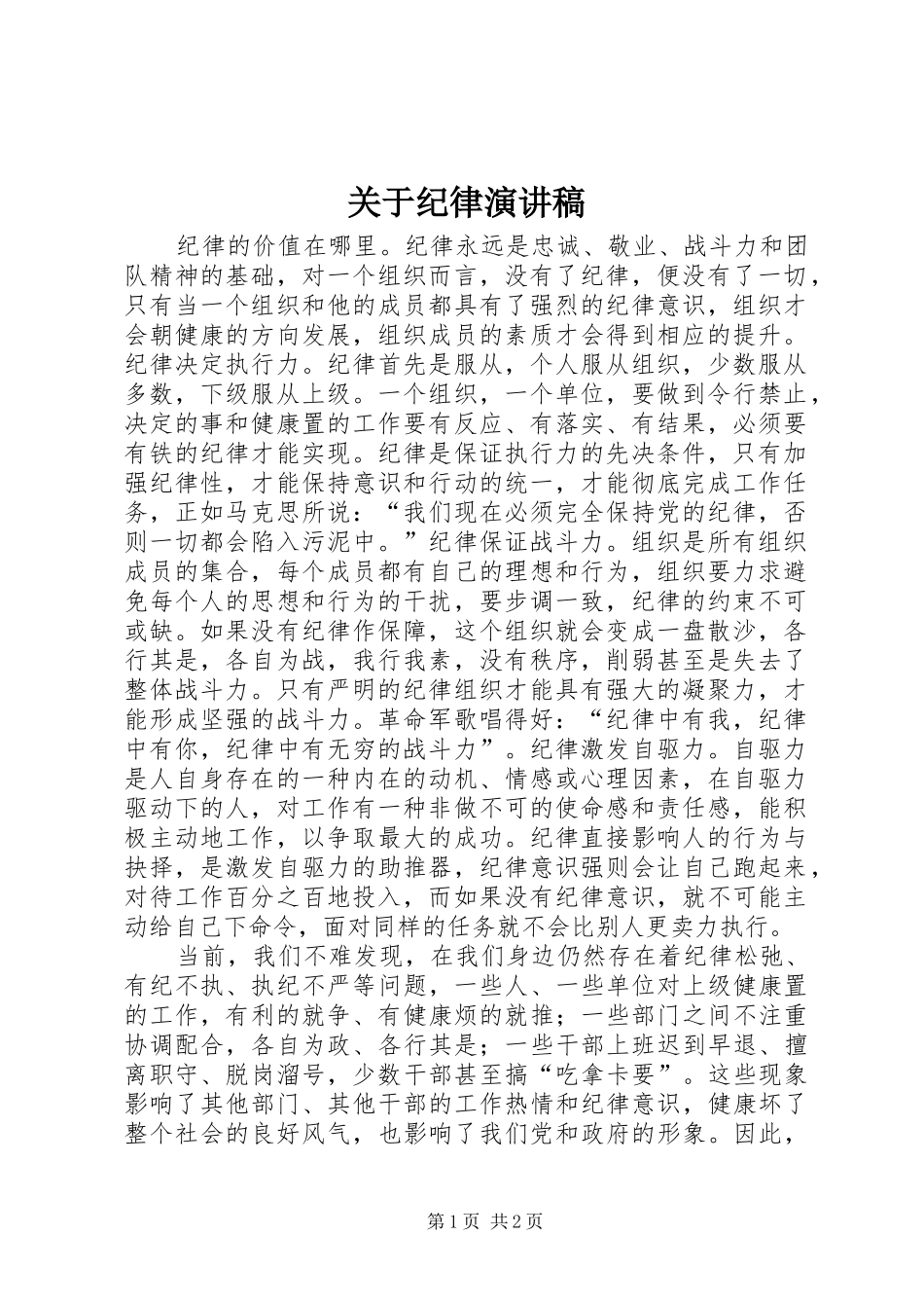 关于纪律演讲稿范文_第1页