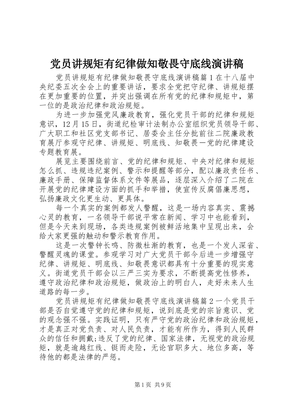 党员讲规矩有纪律做知敬畏守底线演讲稿范文_第1页