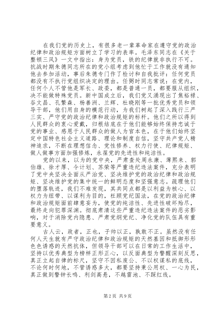党员讲规矩有纪律做知敬畏守底线演讲稿范文_第2页
