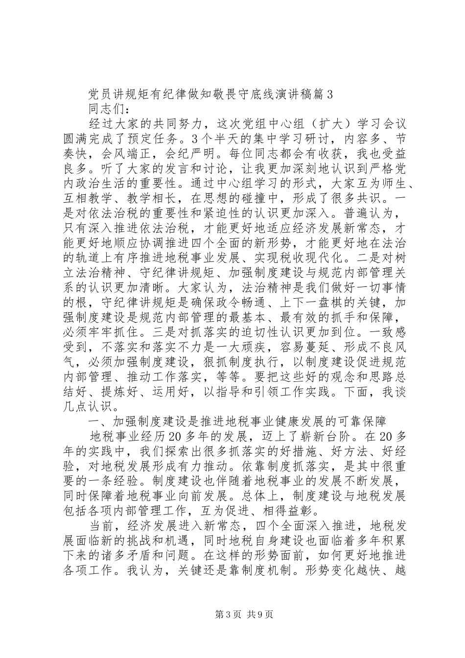 党员讲规矩有纪律做知敬畏守底线演讲稿范文_第3页