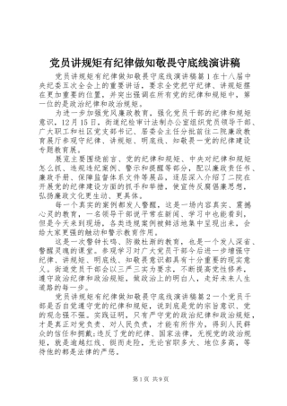 党员讲规矩有纪律做知敬畏守底线演讲稿范文