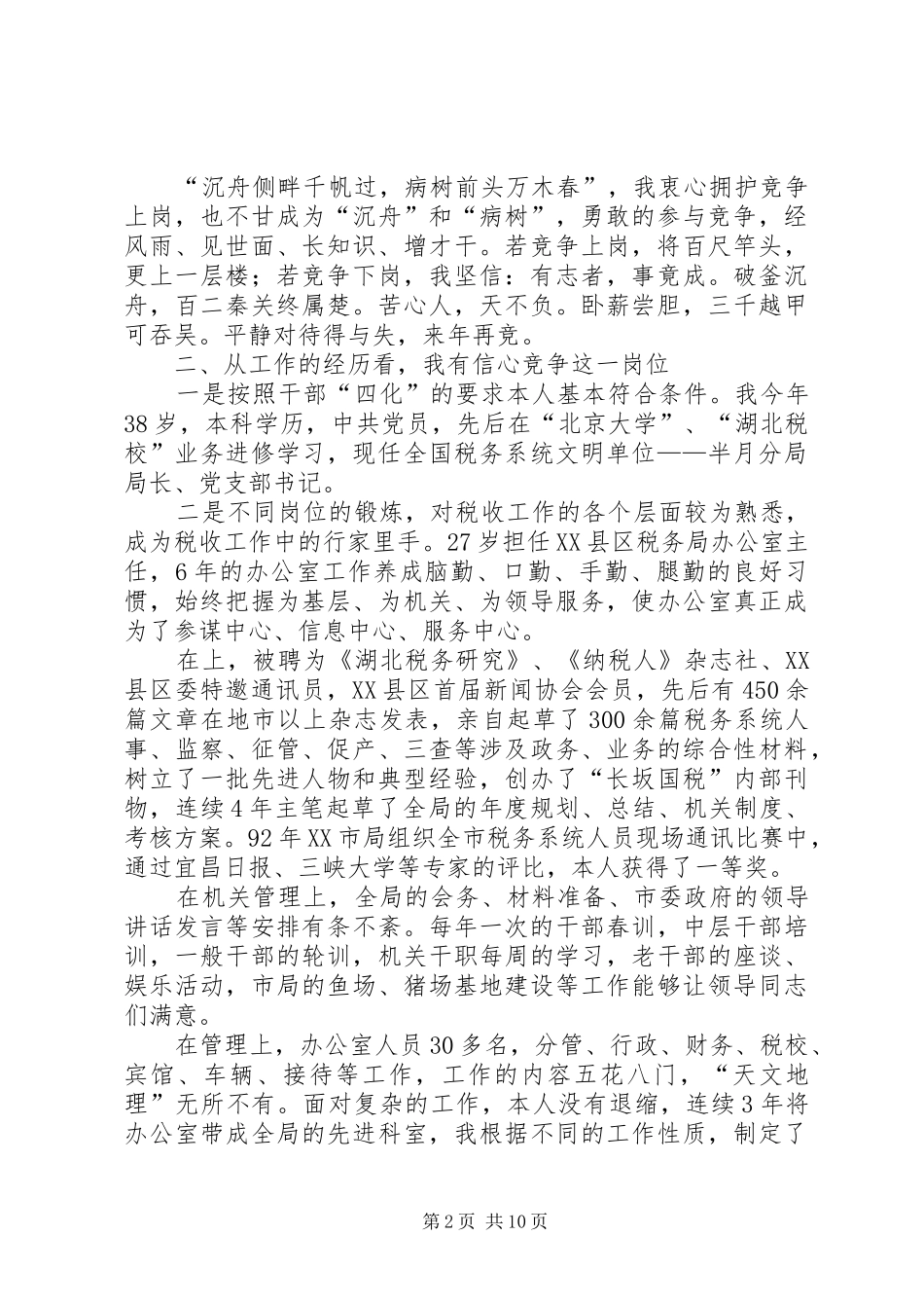 国税征收管理分局长竞聘演讲稿范文_第2页