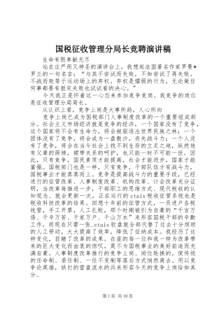 国税征收管理分局长竞聘演讲稿范文