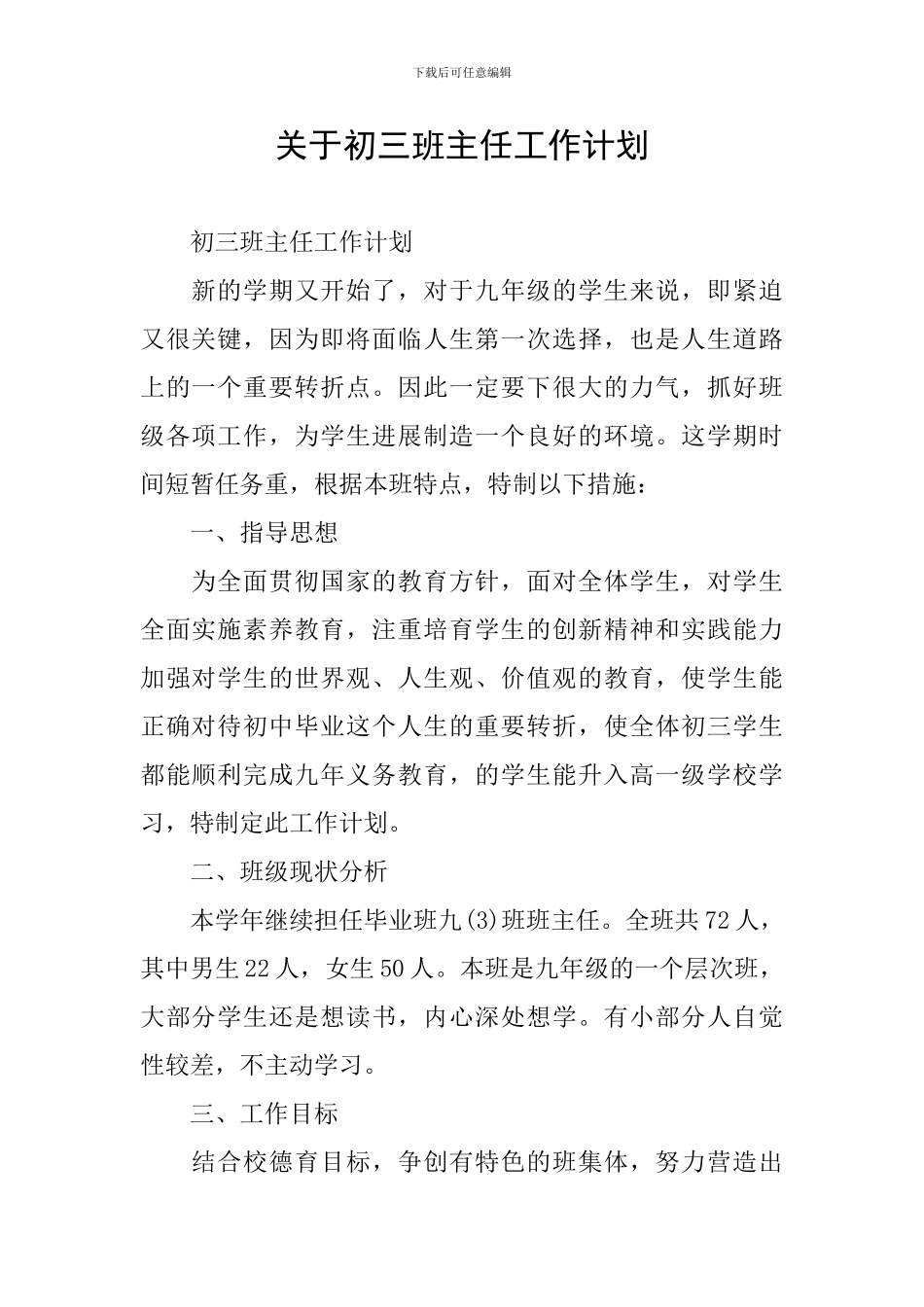 关于初三班主任工作计划_第1页