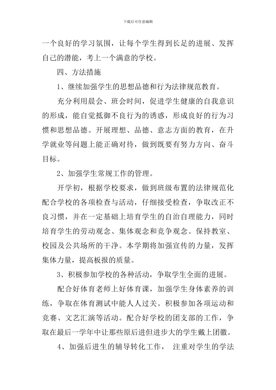 关于初三班主任工作计划_第2页