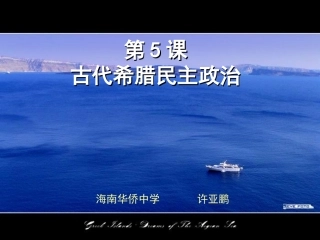 第5课古代希腊民主政治
