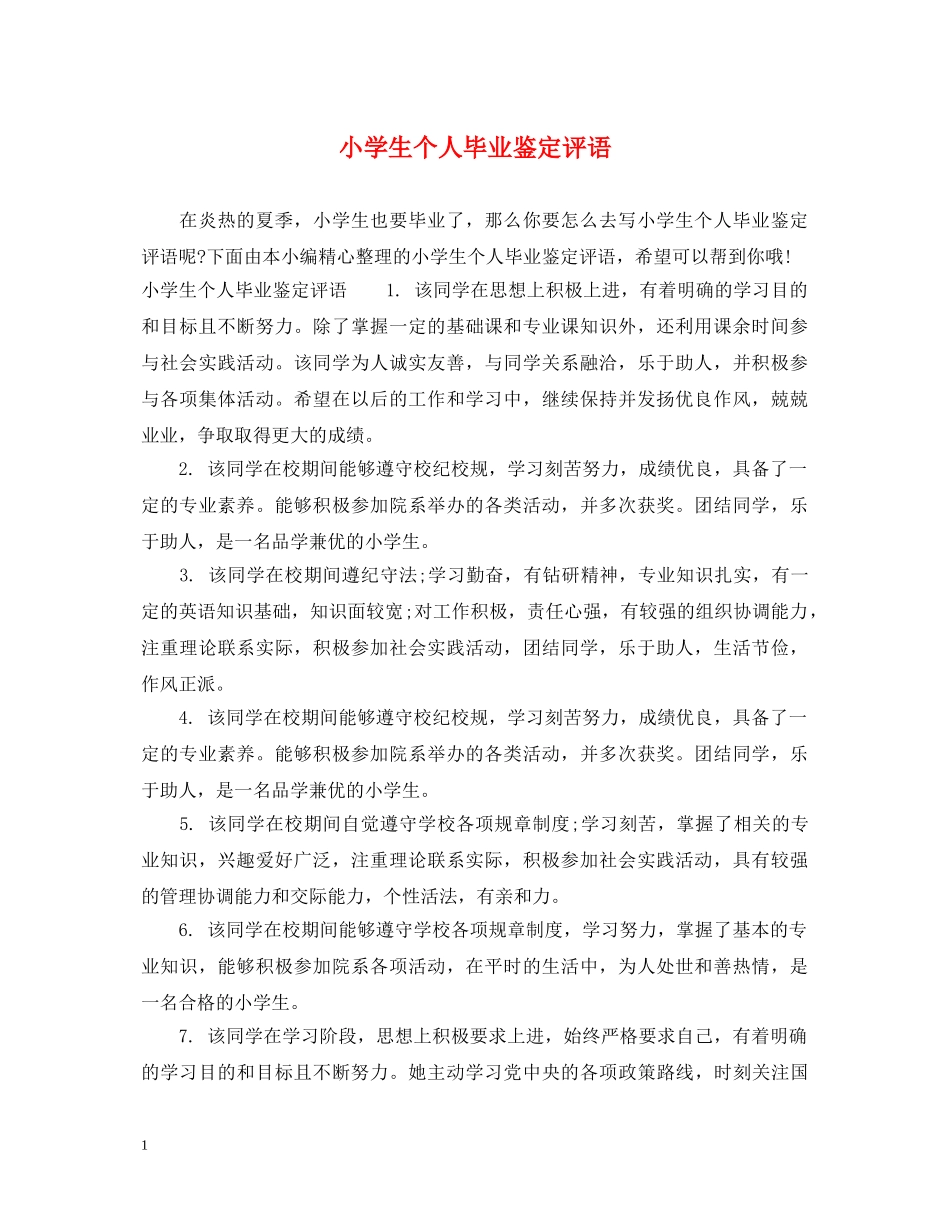 小学生个人毕业鉴定评语 _第1页
