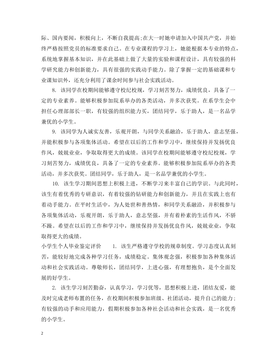 小学生个人毕业鉴定评语 _第2页