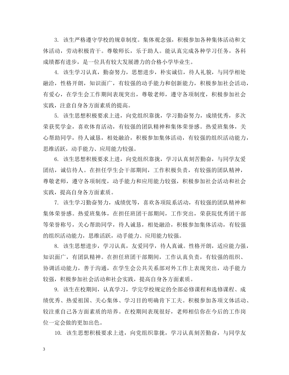 小学生个人毕业鉴定评语 _第3页
