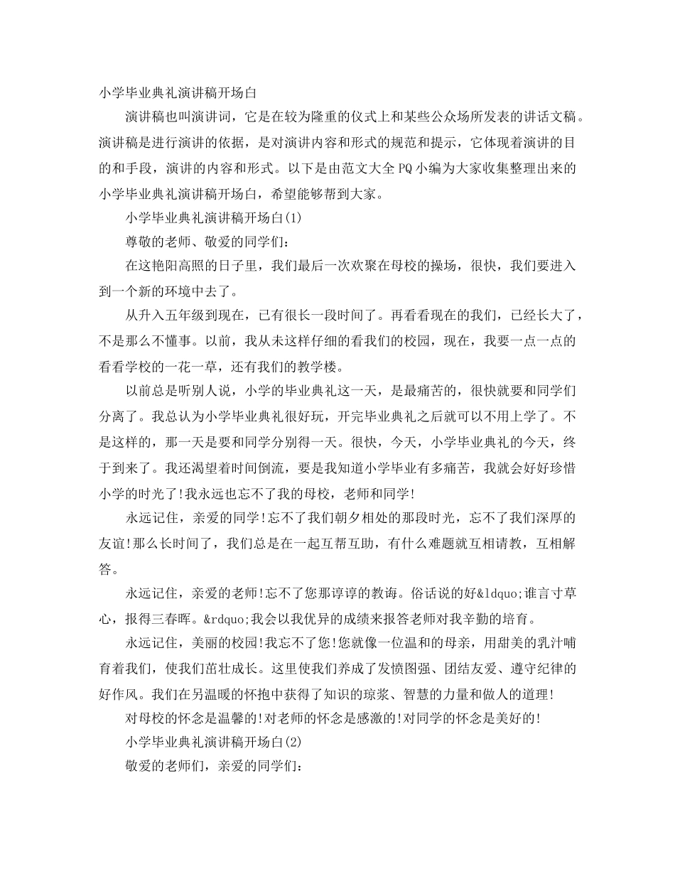 小学毕业典礼演讲稿开场白 _第1页