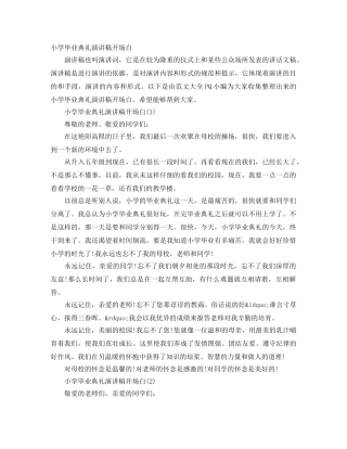 小学毕业典礼演讲稿开场白 