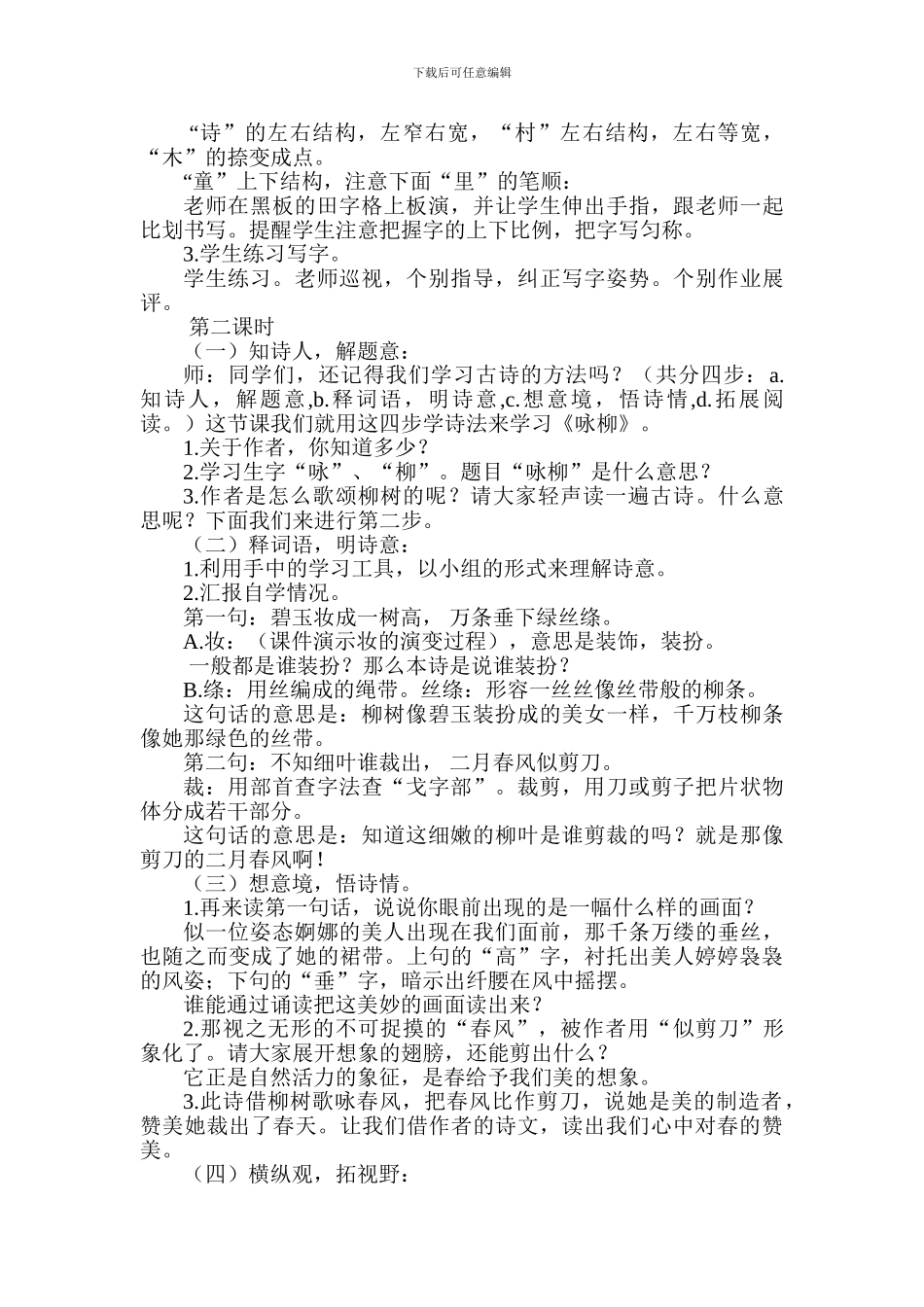 2024年部编版二年级语文下册第一单元到第四单元教案_第3页