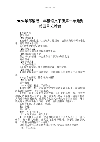 2024年部编版二年级语文下册第一单元到第四单元教案
