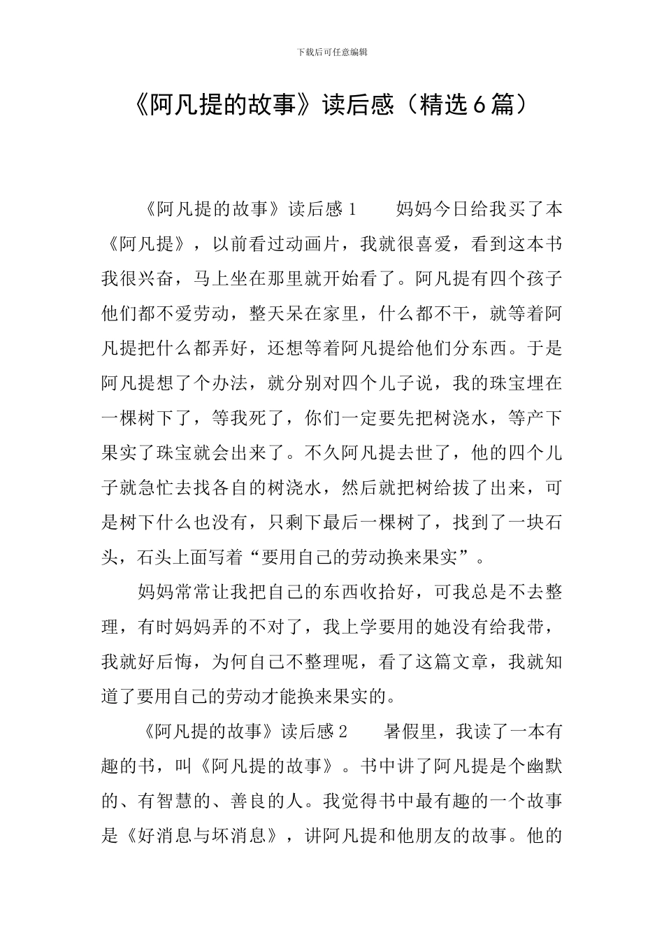 《阿凡提的故事》读后感(精选6篇)_第1页