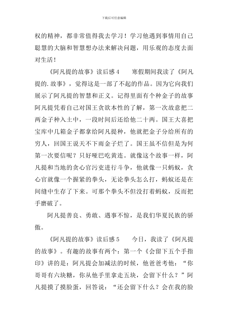 《阿凡提的故事》读后感(精选6篇)_第3页