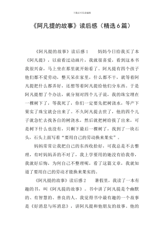 《阿凡提的故事》读后感(精选6篇)