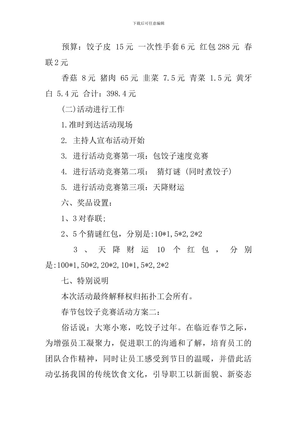 春节包饺子比赛活动方案3篇_第3页