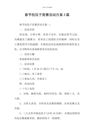 春节包饺子比赛活动方案3篇