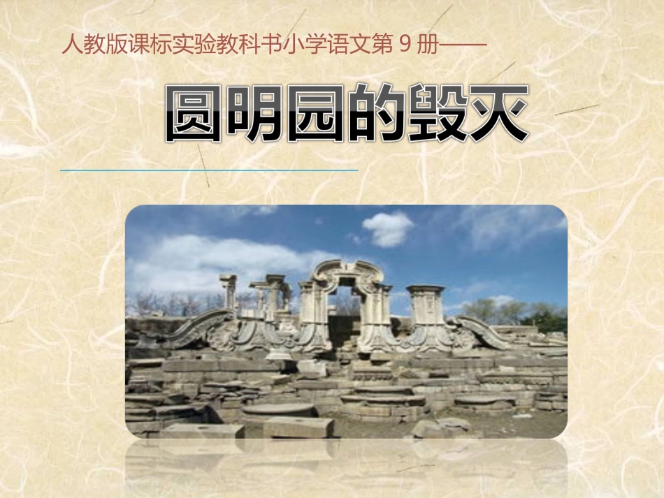 9-21圆明园的毁灭-1_第1页