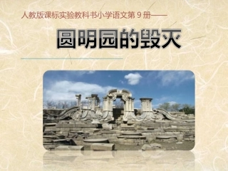 9-21圆明园的毁灭-1