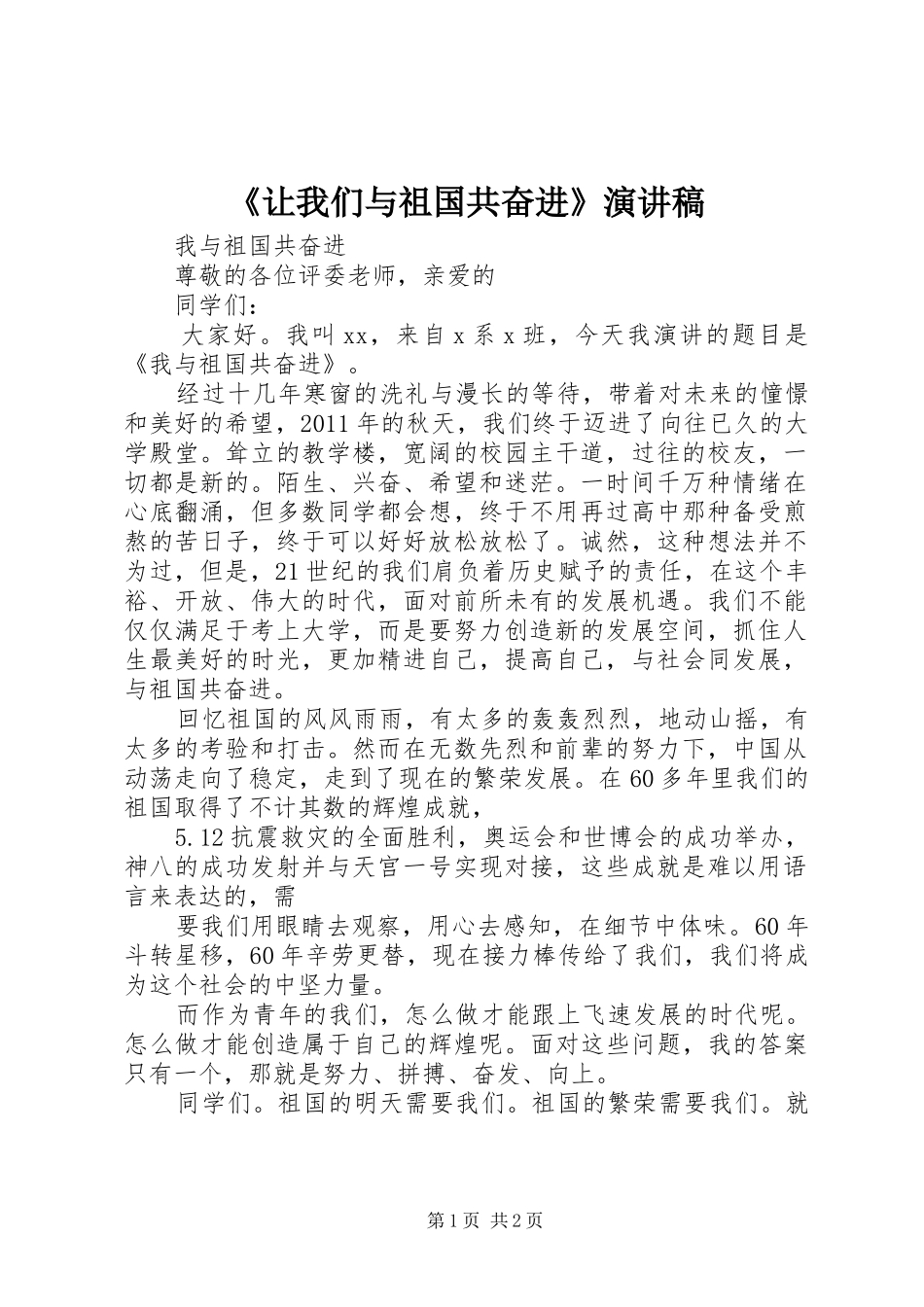 《让我们与祖国共奋进》演讲致辞_第1页