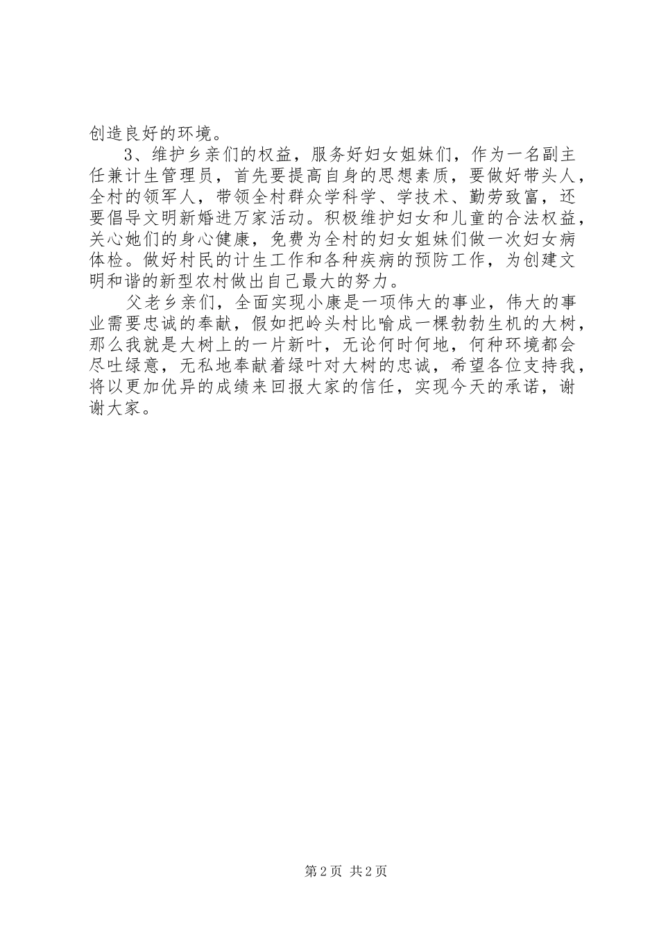 竞聘演讲稿：村长委竞选演讲稿_第2页