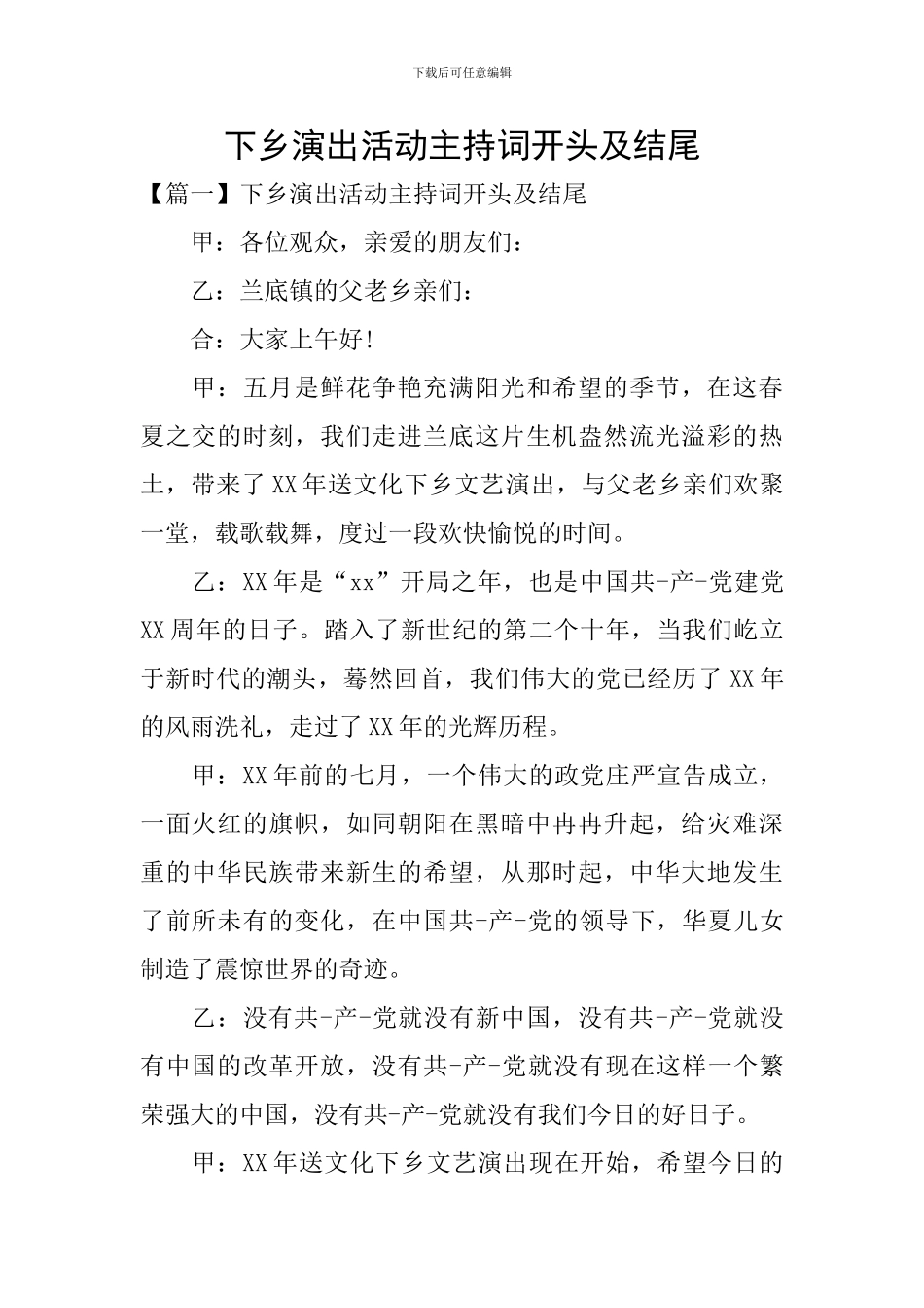 下乡演出活动主持词开头及结尾_第1页