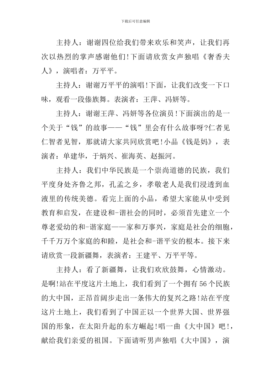 下乡演出活动主持词开头及结尾_第3页