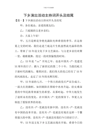 下乡演出活动主持词开头及结尾