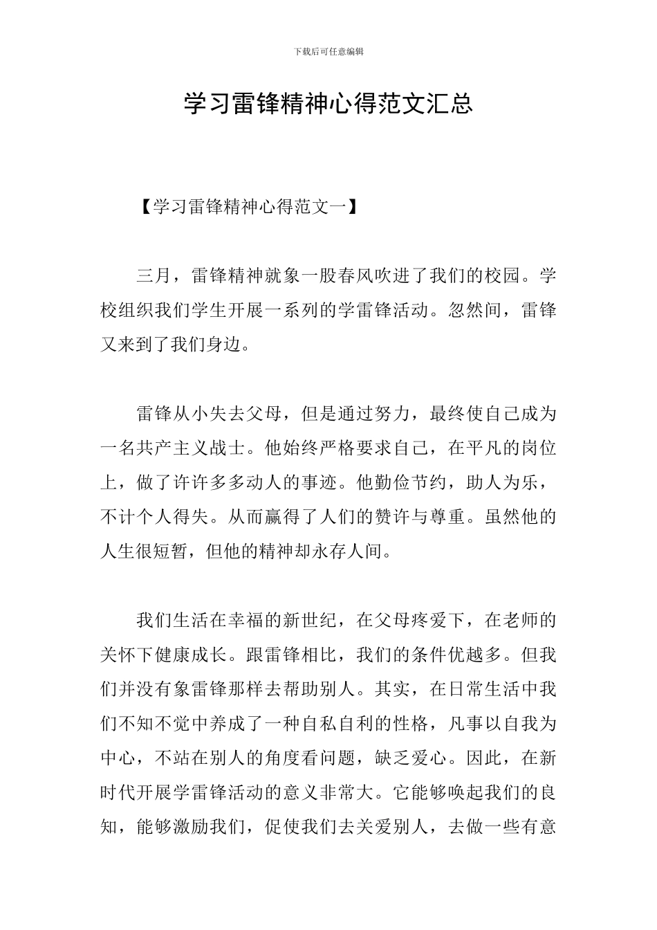 学习雷锋精神心得范文汇总_第1页