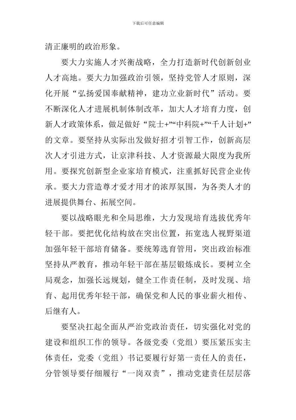 2024年全市组织工作会议讲话稿_第3页