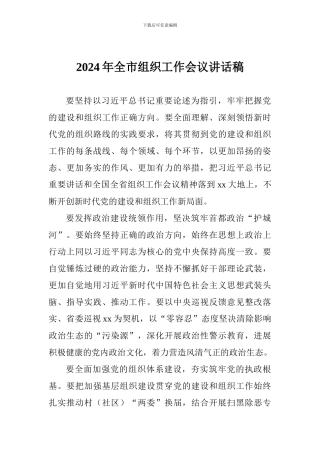 2024年全市组织工作会议讲话稿