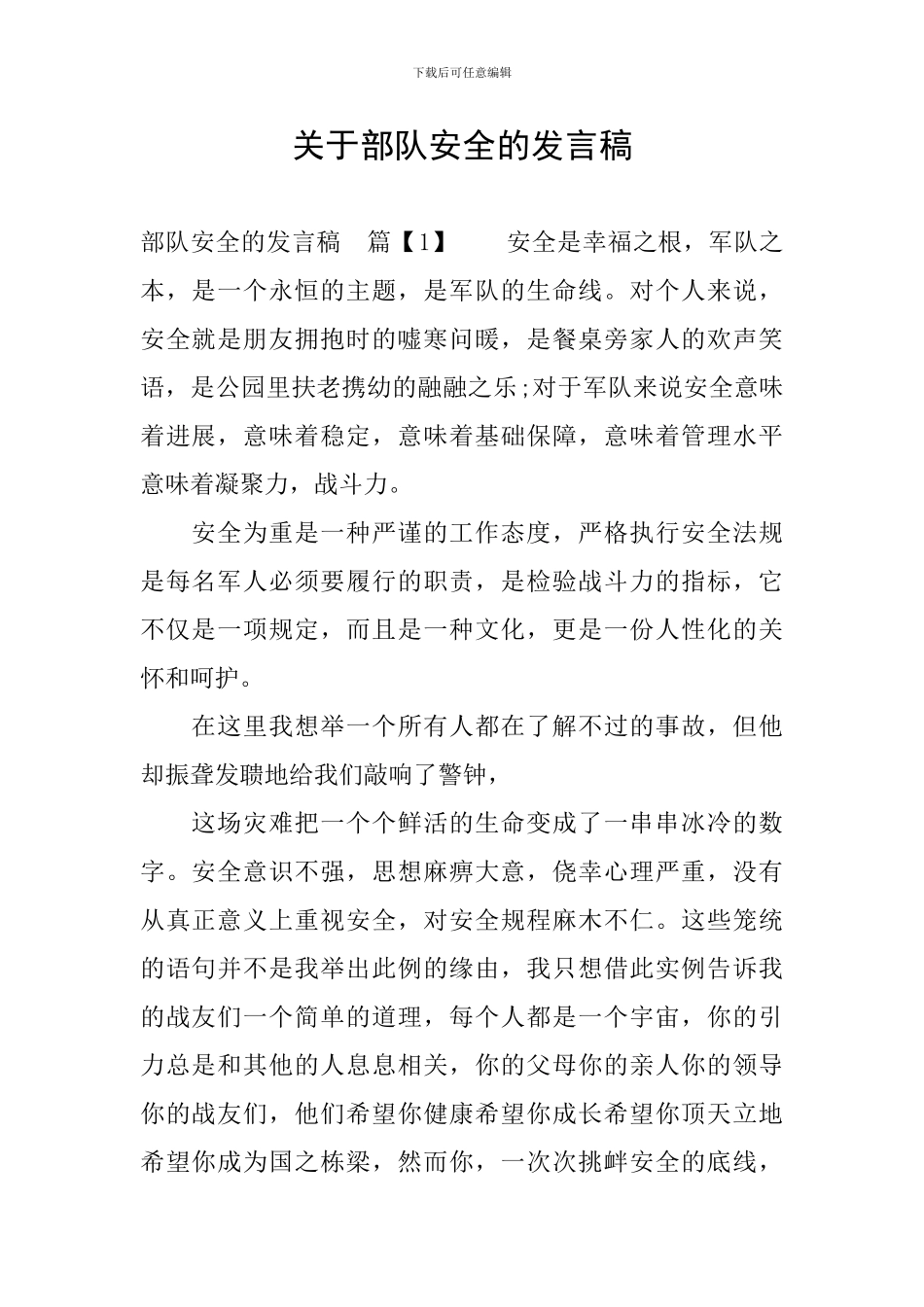 关于部队安全的发言稿_第1页