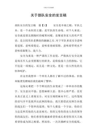 关于部队安全的发言稿
