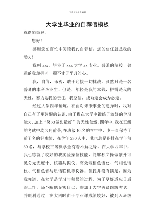 大学生毕业的自荐信模板