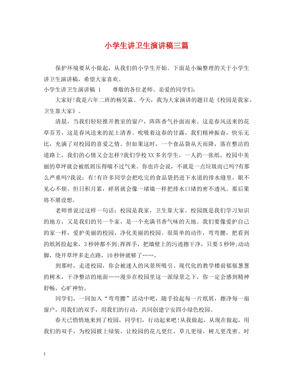 小学生讲卫生演讲稿三篇 _第1页