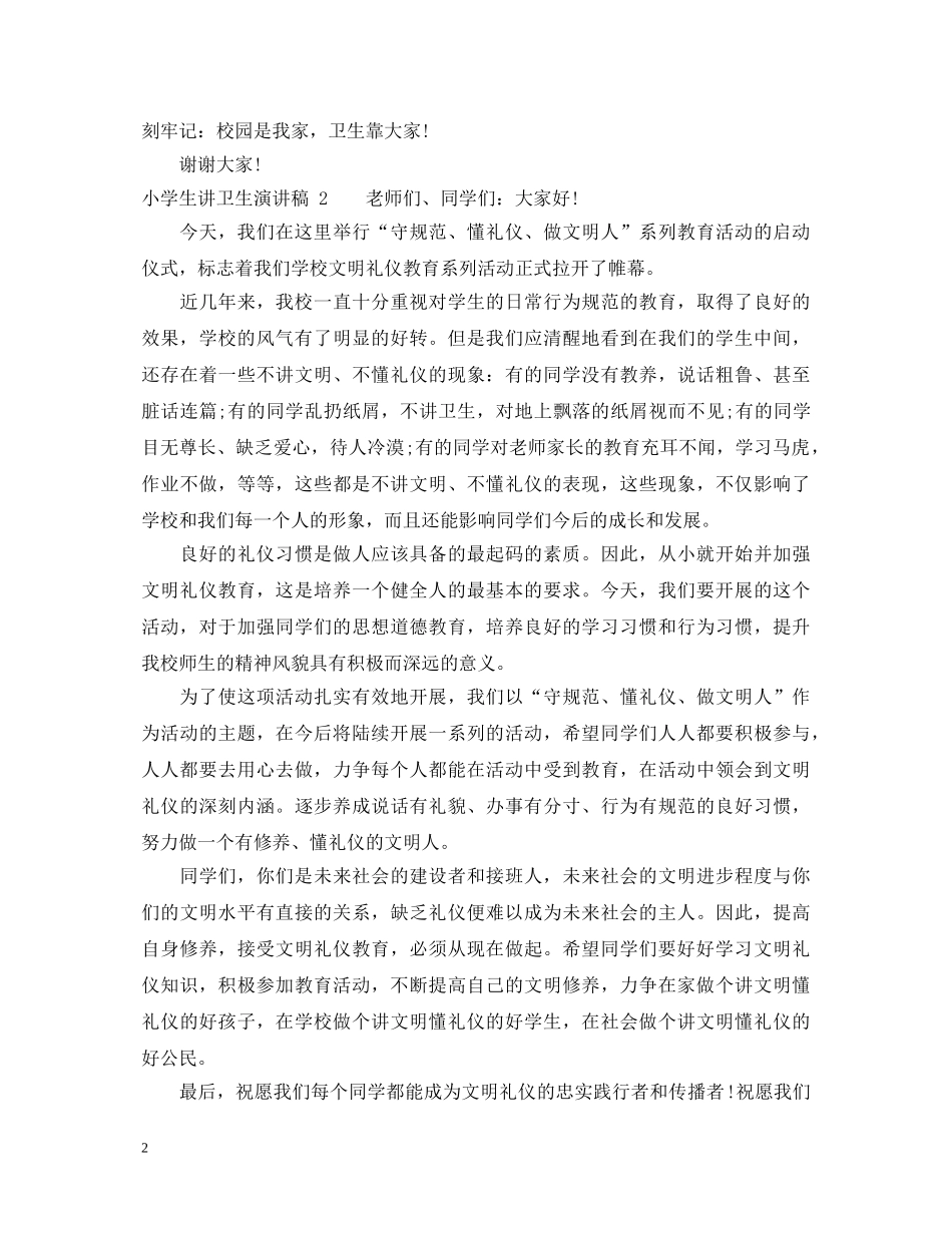 小学生讲卫生演讲稿三篇 _第2页