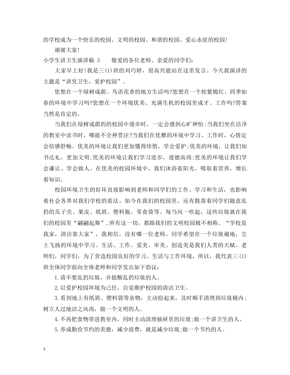 小学生讲卫生演讲稿三篇 _第3页