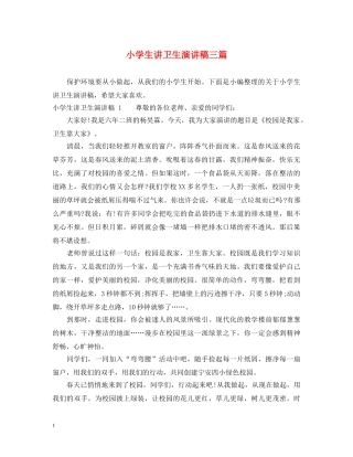 小学生讲卫生演讲稿三篇 
