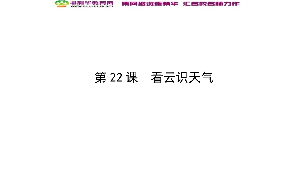 22人教版七上《看云识天气》课件_第1页