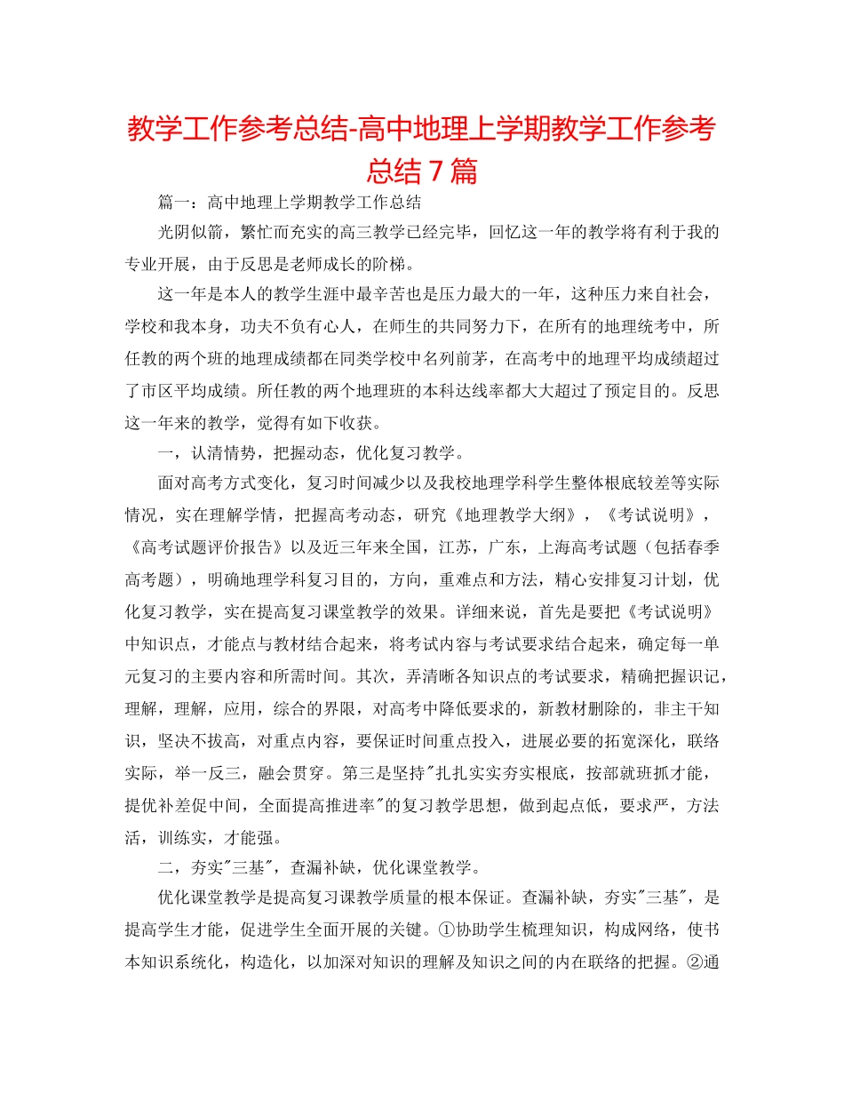 教学工作参考总结-高中地理上学期教学工作参考总结7篇 _第1页