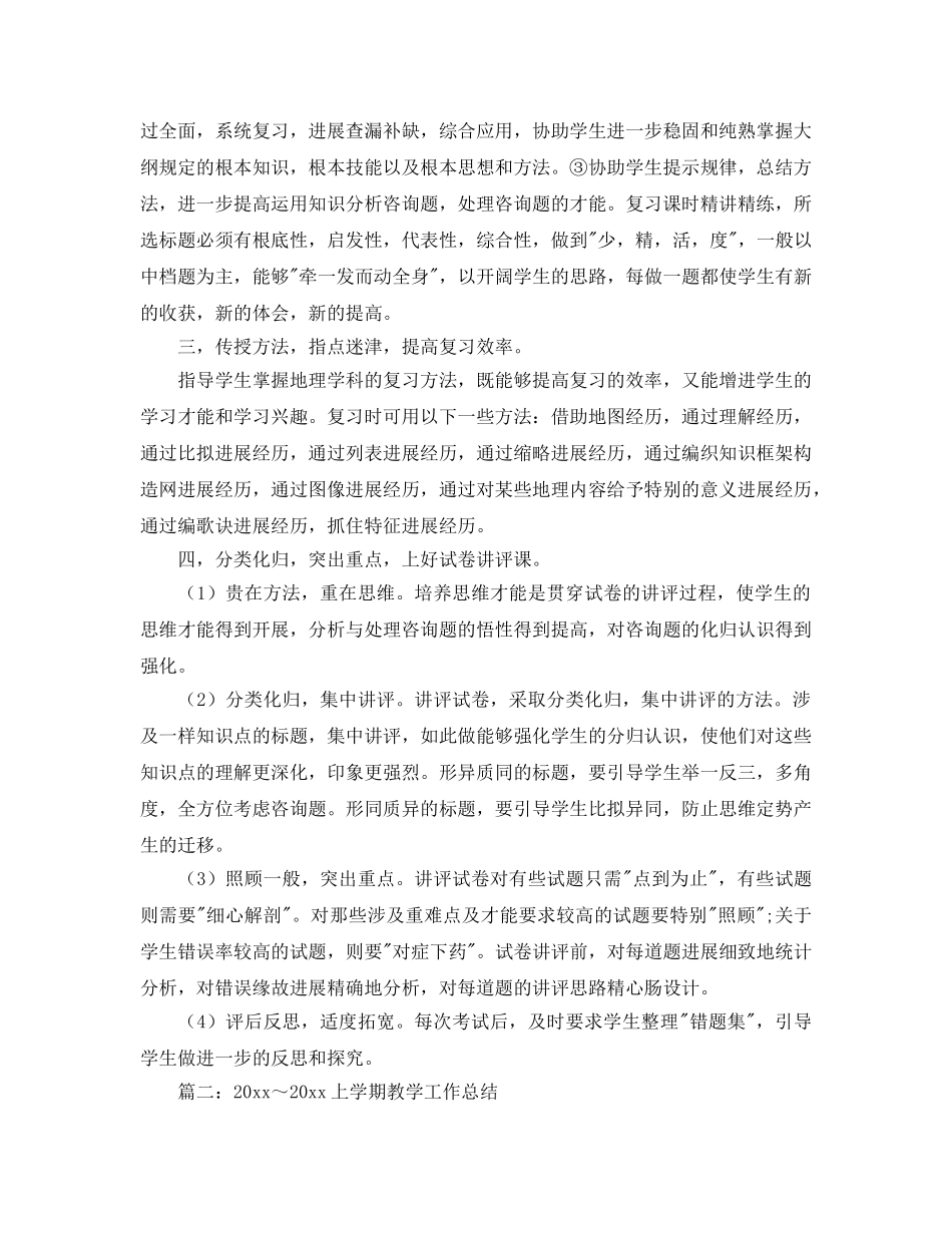 教学工作参考总结-高中地理上学期教学工作参考总结7篇 _第2页